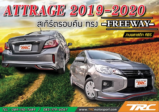 ATTRAGE 2019-2020 สเกิร์ตรอบคัน ทรง FREEWAY